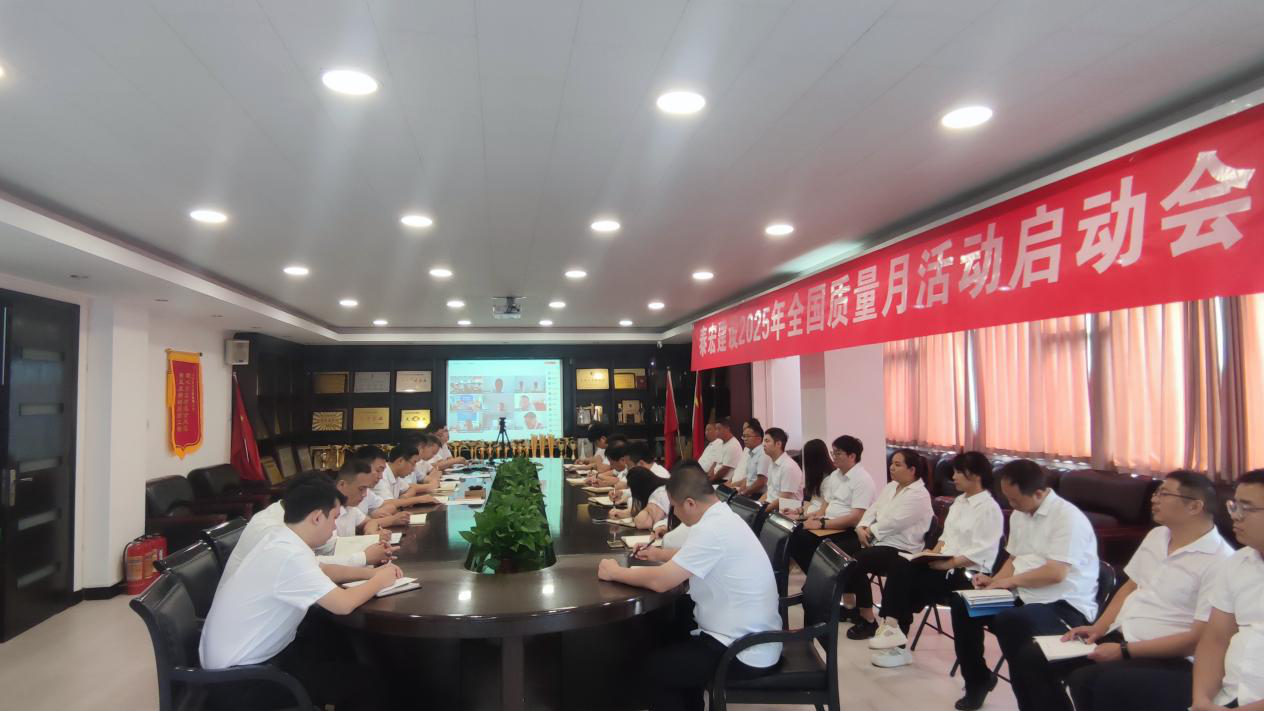 筑牢质量根基 铸就百年基业——星空体育2025年“质量月”活动正式启动